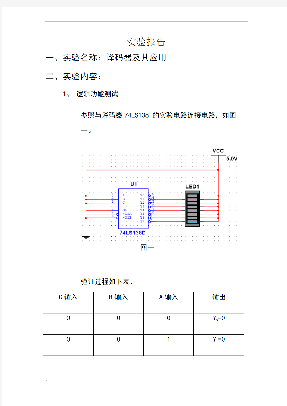 数字电路课程_译码器及其应用实验报告