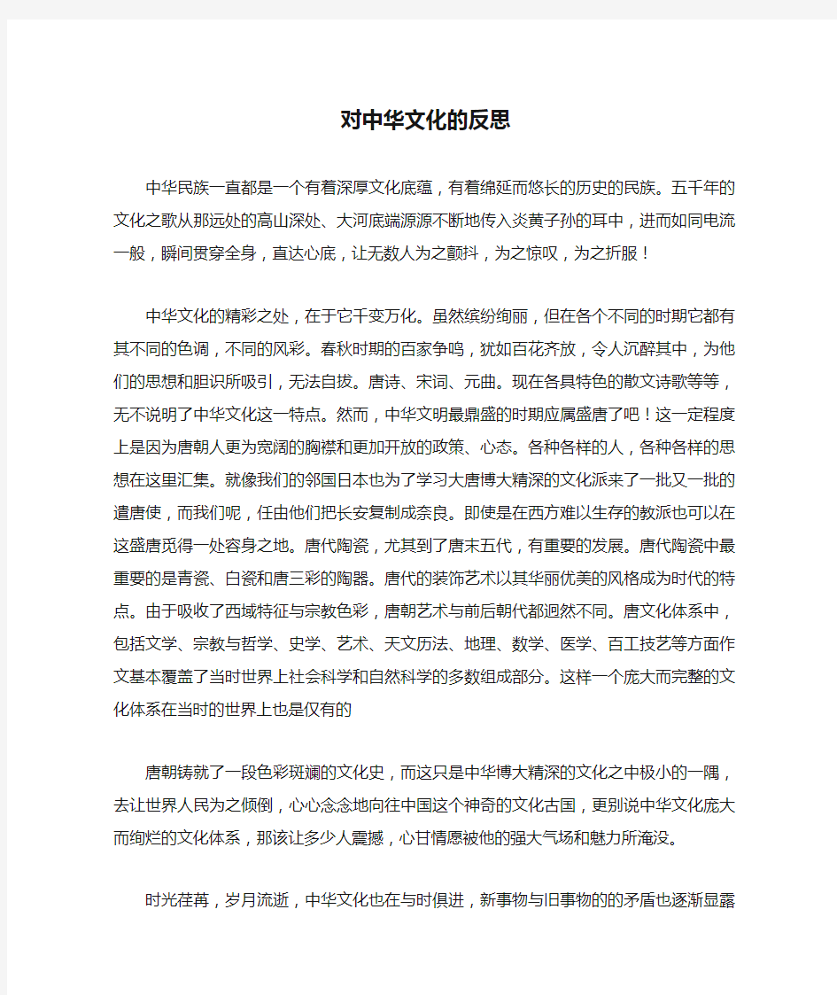 对中华文化的反思