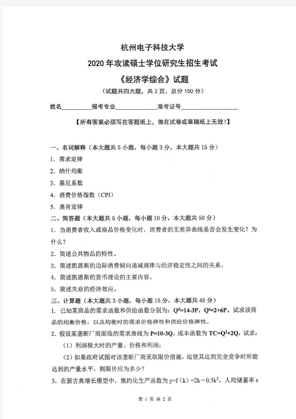经济学综合-杭州电子科技大学2020年攻读硕士学位研究生招生考试试题