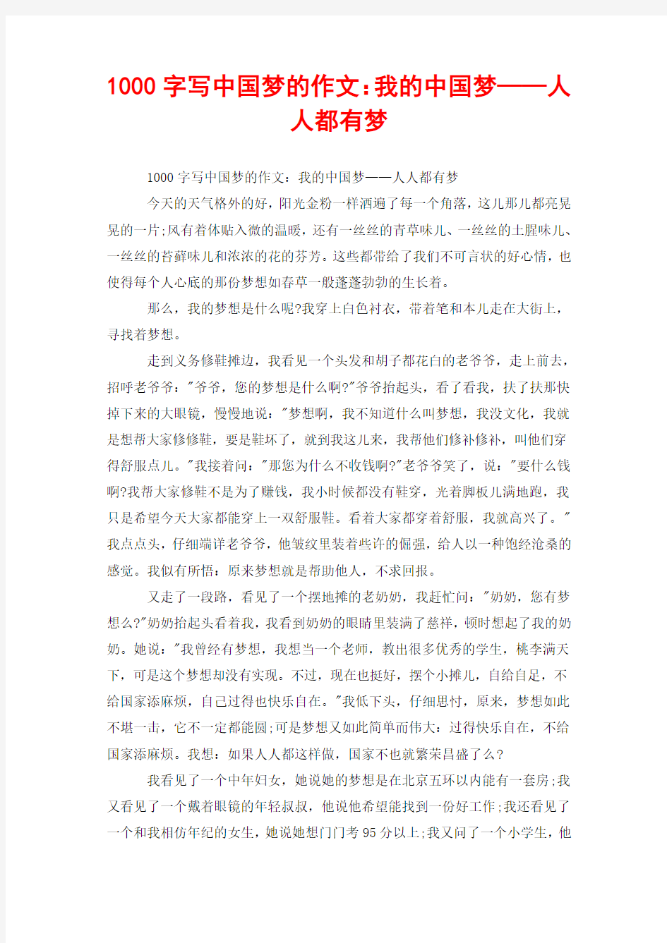 1000字写中国梦的作文：我的中国梦——人人都有梦