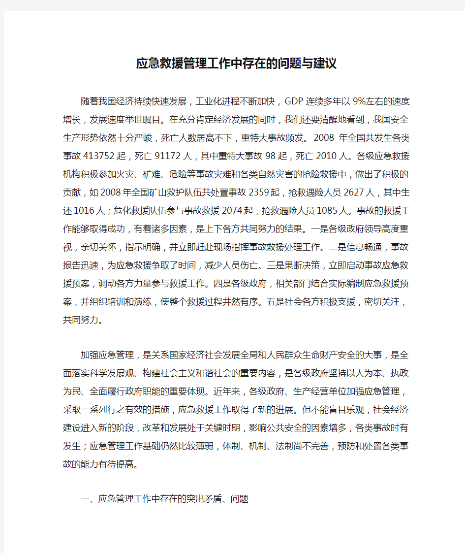 应急救援管理工作中存在的问题与建议