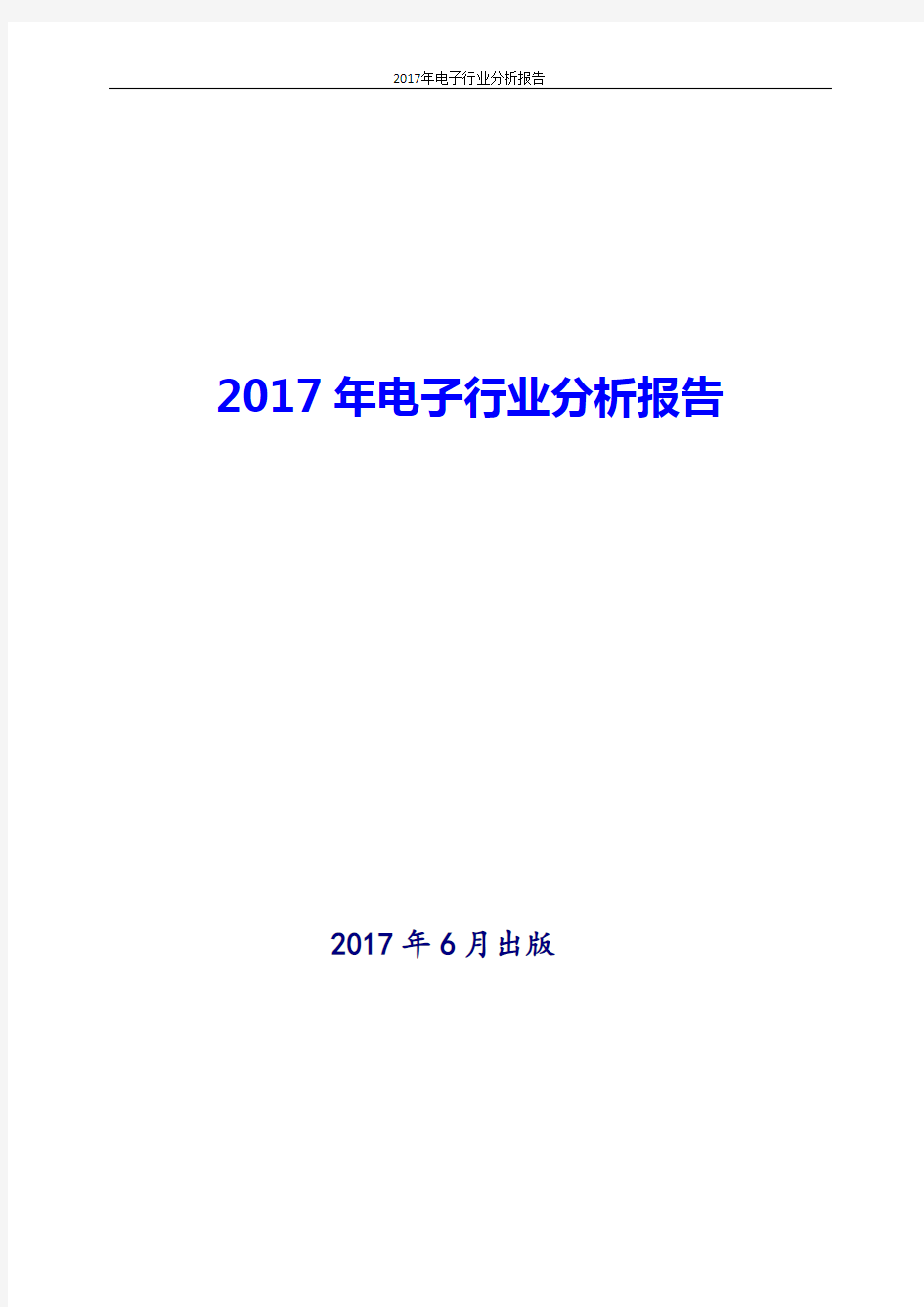 2017-2018年最新版中国电子行业现状及发展前景趋势展望投资策略分析报告