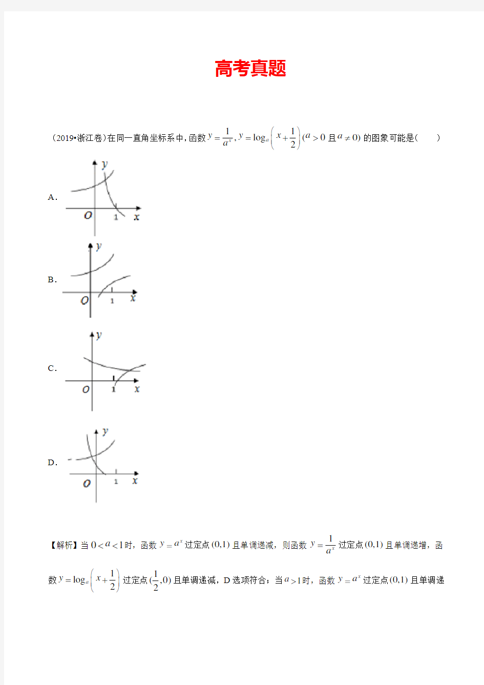 【高考数学】2.7考点2 函数图象的识别
