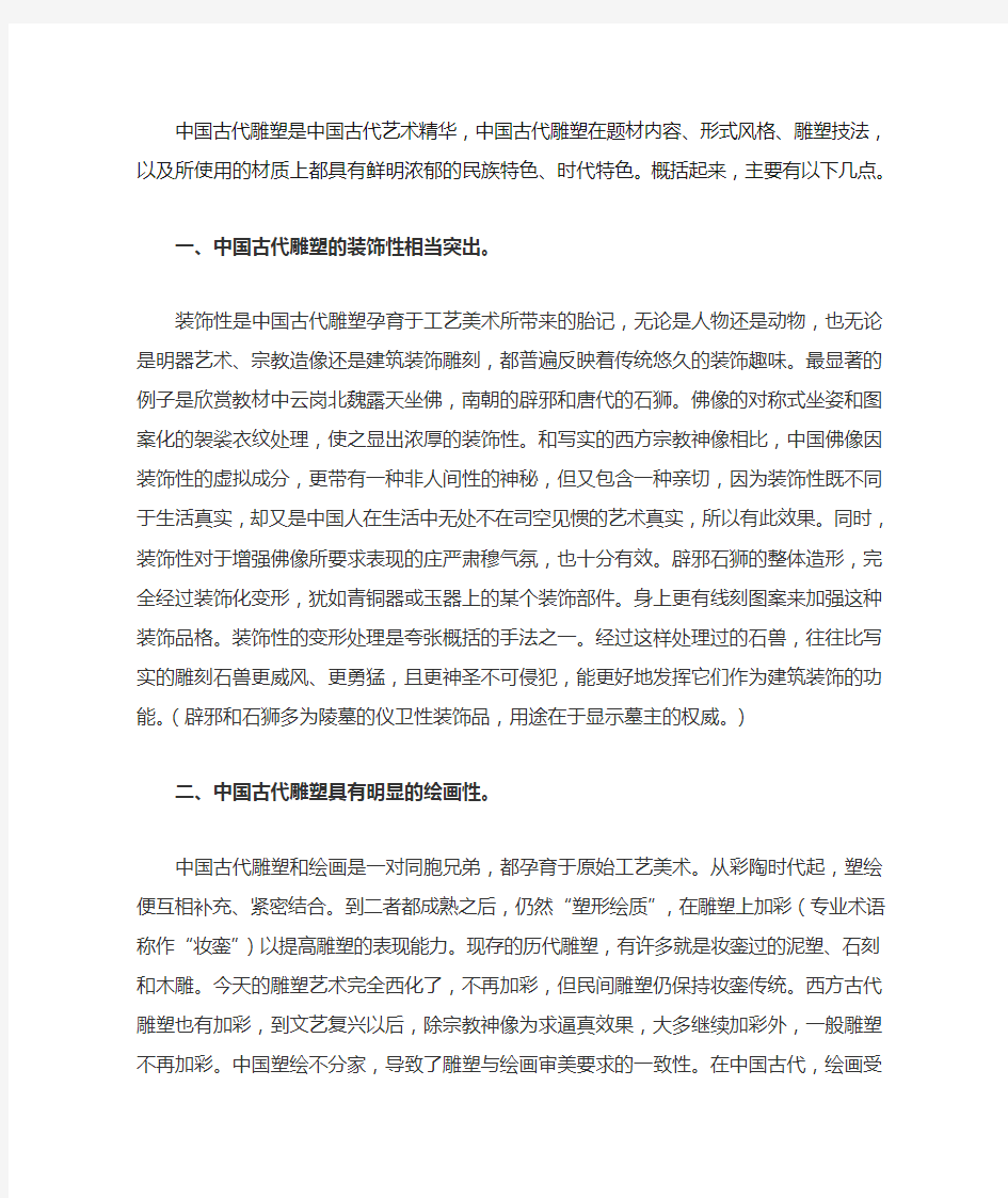 浅谈中国古代雕塑的艺术特点