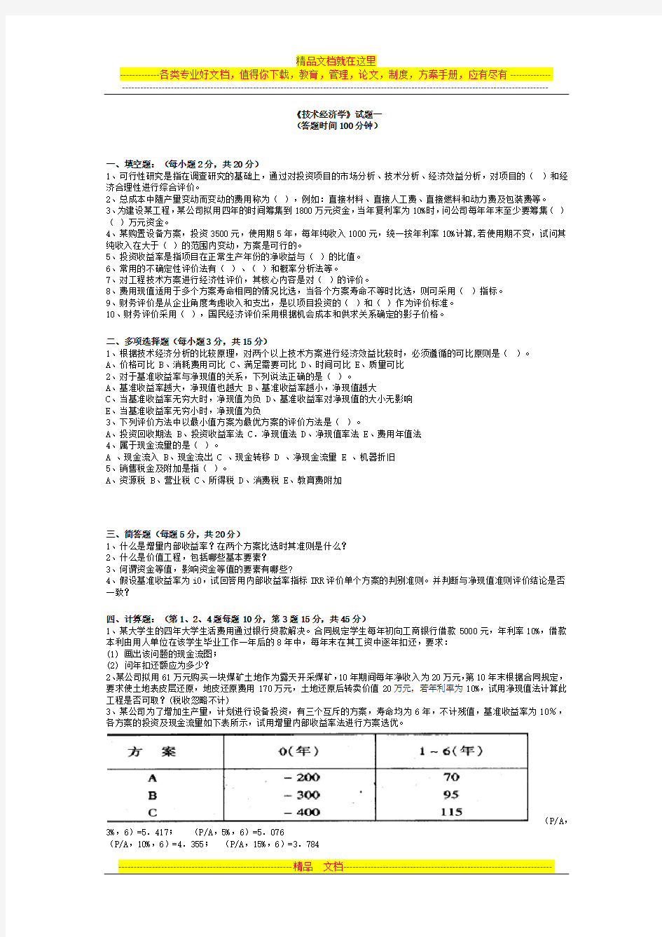 技术经济学试卷