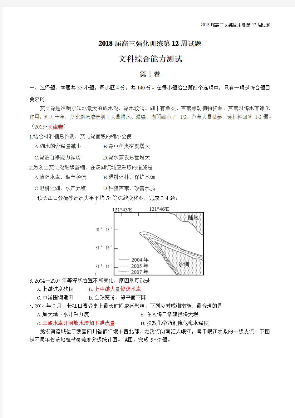 2018届高三文综周周测第12周(带解析)