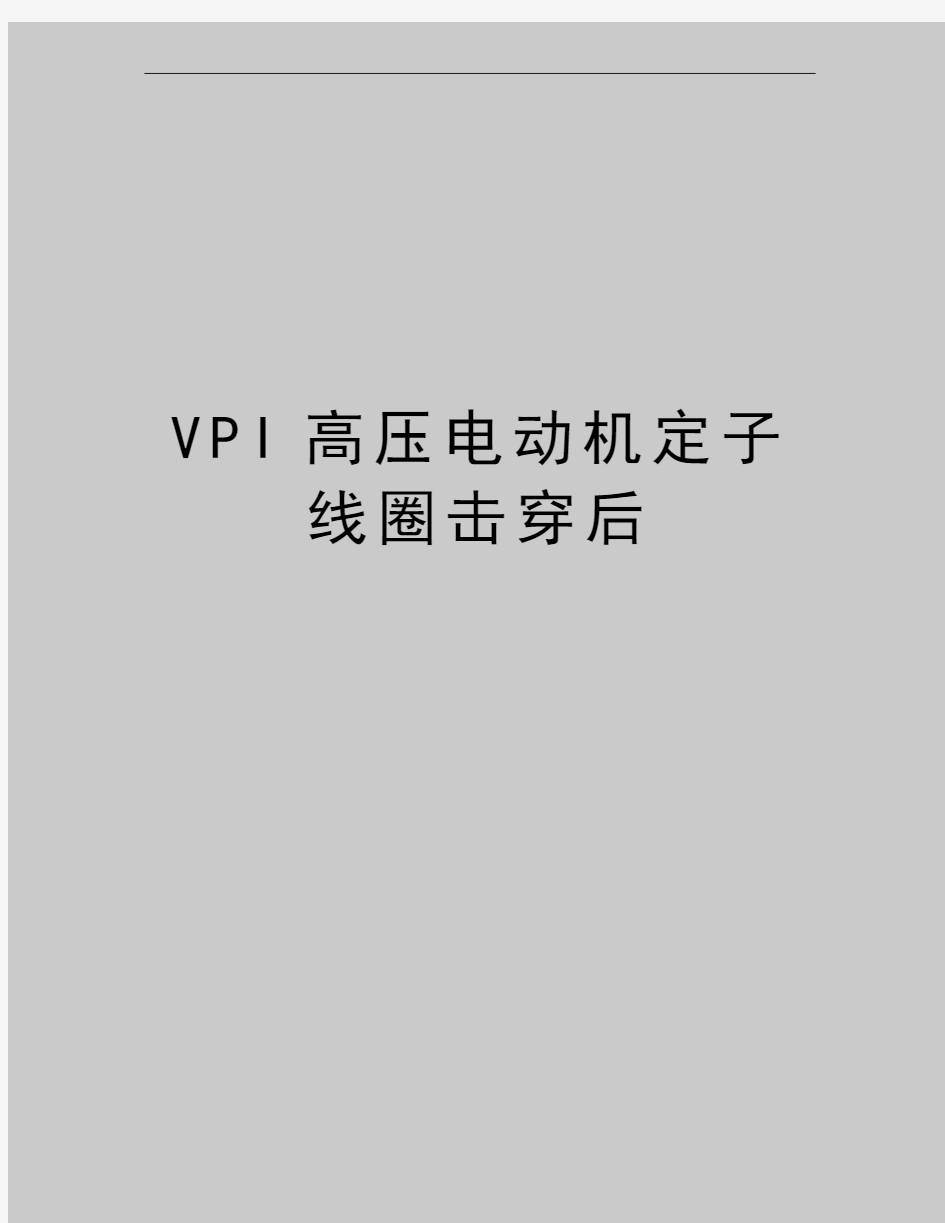 最新VPI高压电动机定子线圈击穿后