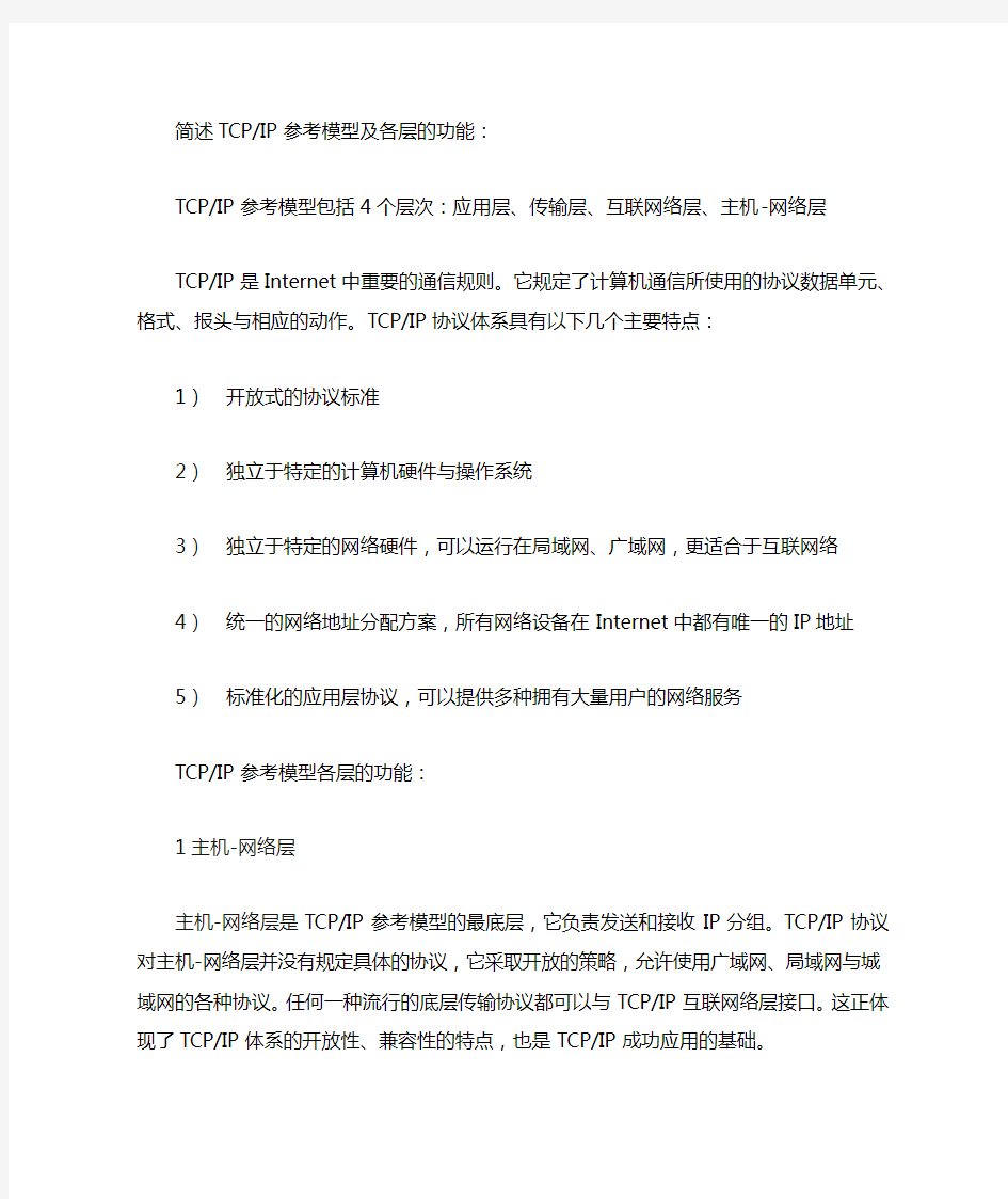 简述TCPIP参考模型及各层的功能