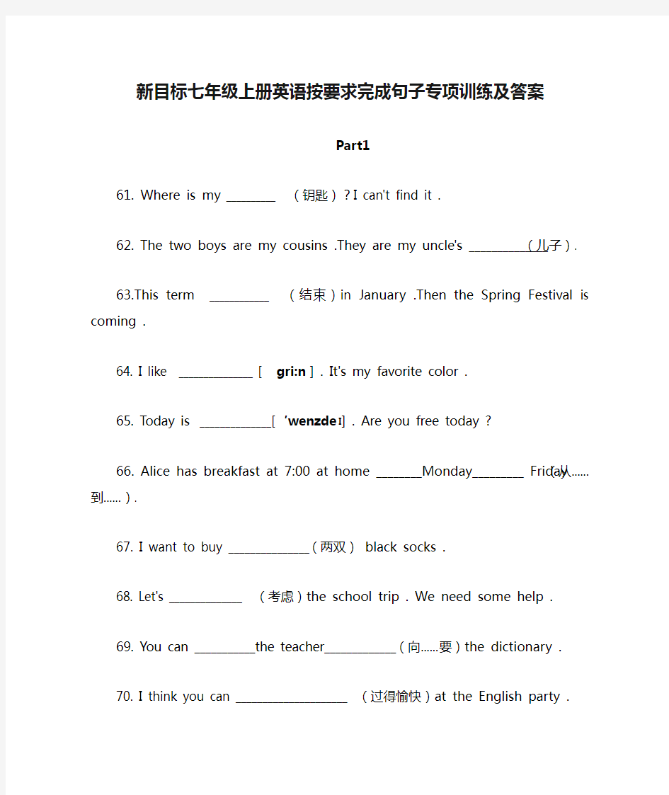 新目标七年级上册英语按要求完成句子专项训练及答案