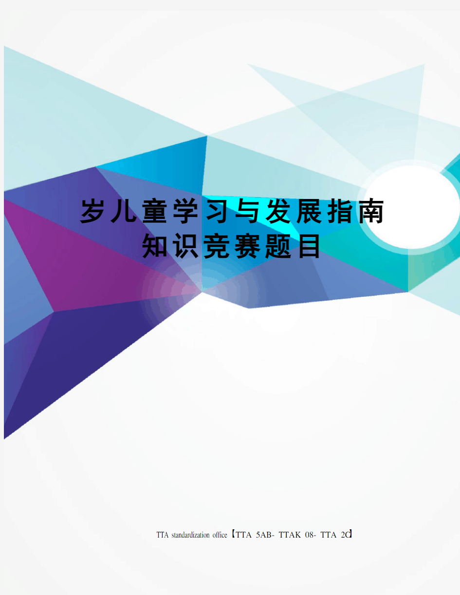 岁儿童学习与发展指南知识竞赛题目