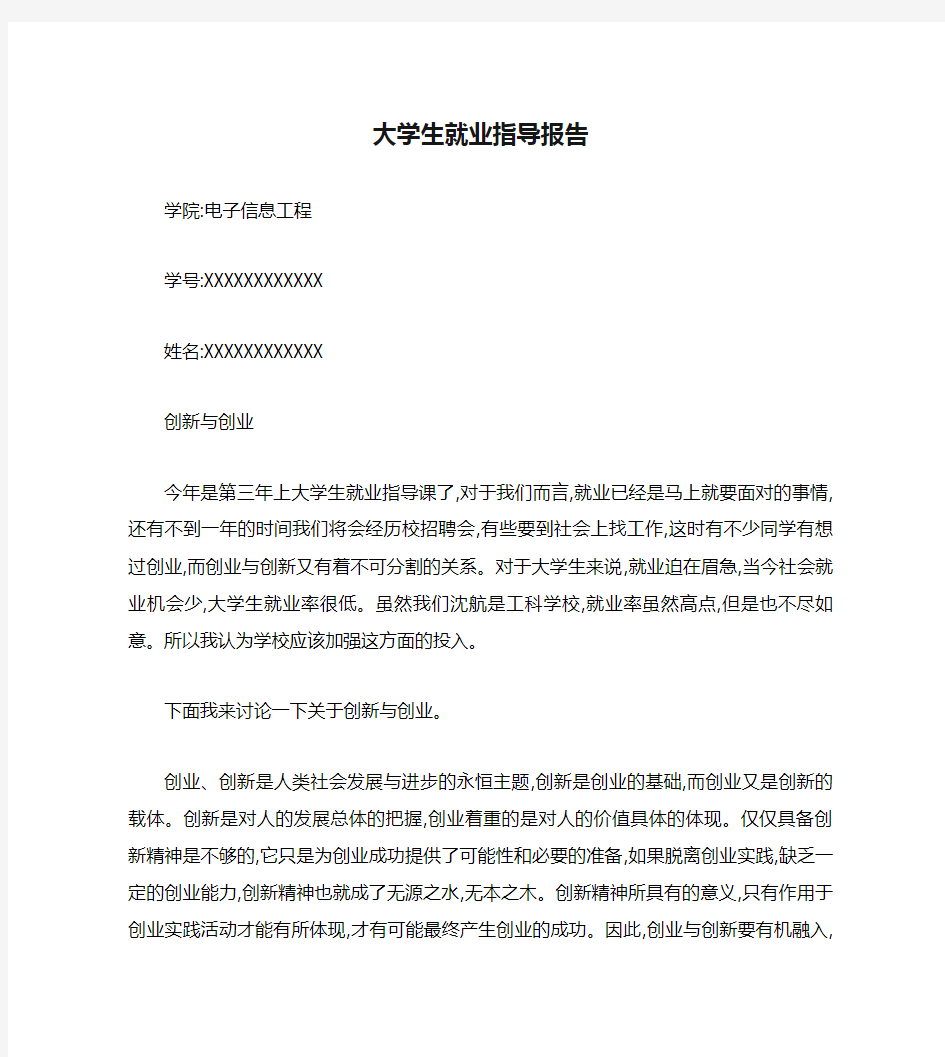 大学生就业指导报告