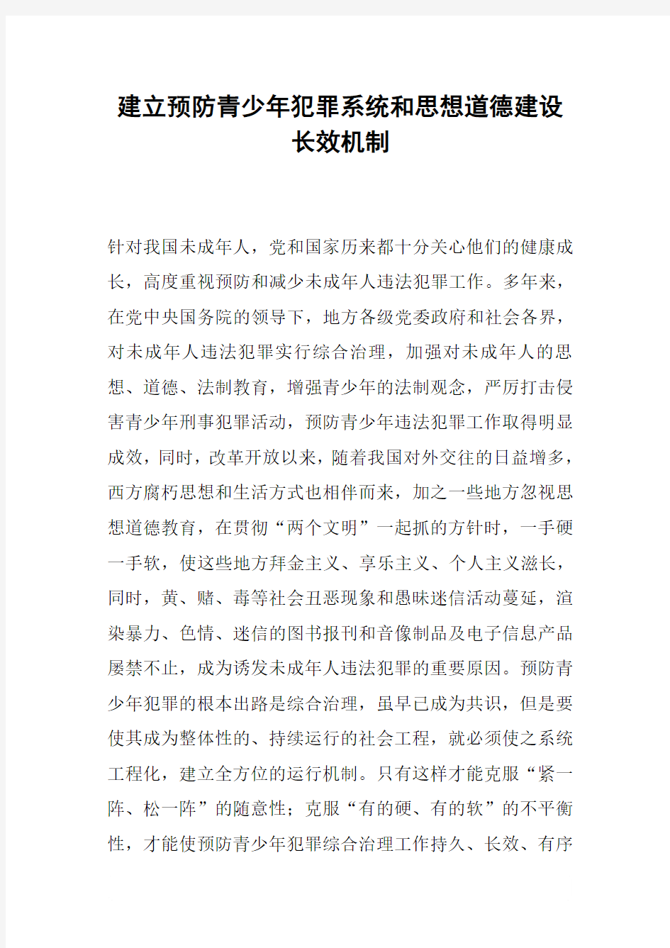 建立预防青少年犯罪系统和思想道德建设长效机制