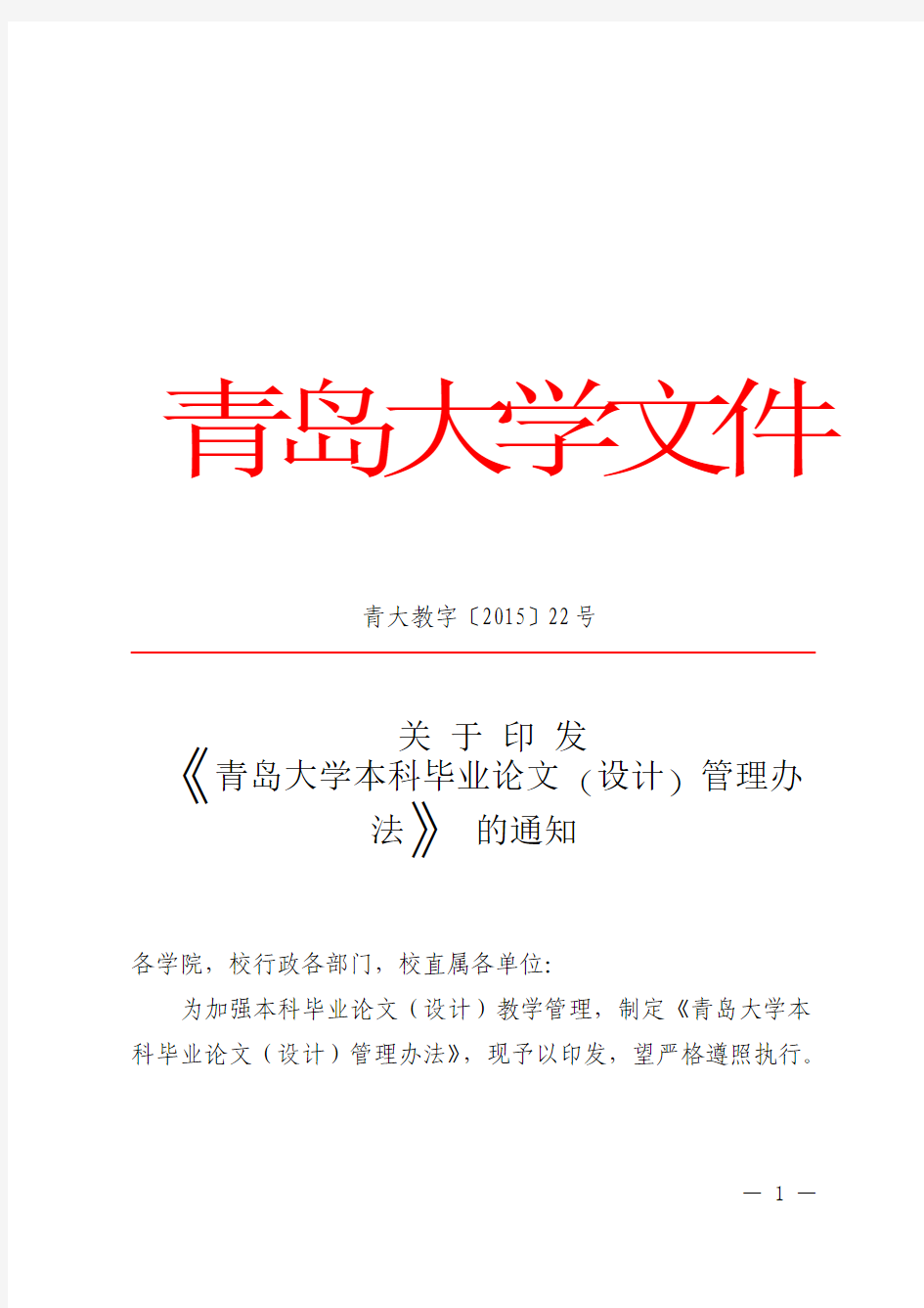 青大教字(2015)22号关于印发《青岛大学本科毕业论文(设计)管理办法》的通知