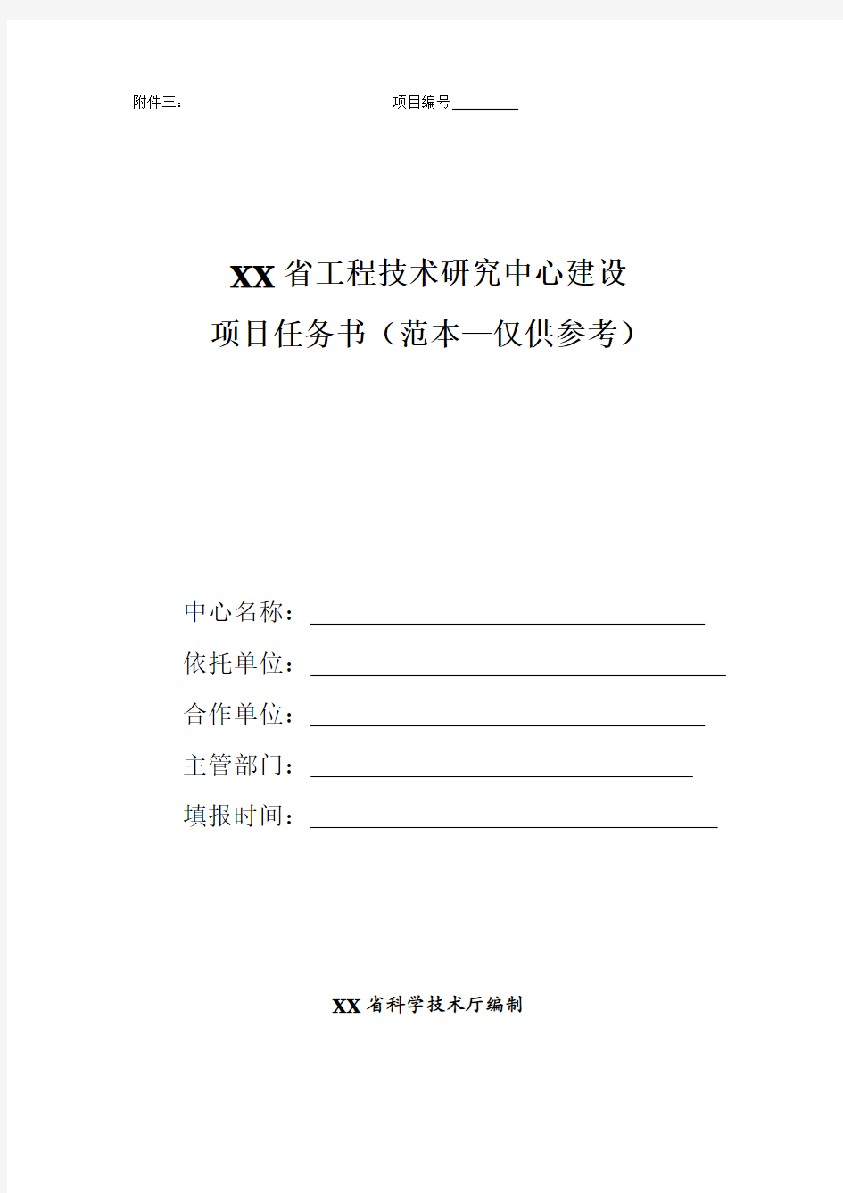 工程技术研究中心建设任务书(范本)-仅供参考知识讲解