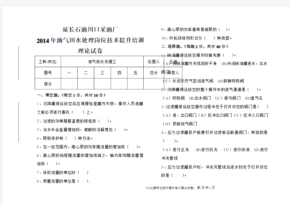 油气田水处理工岗位技术培训试卷