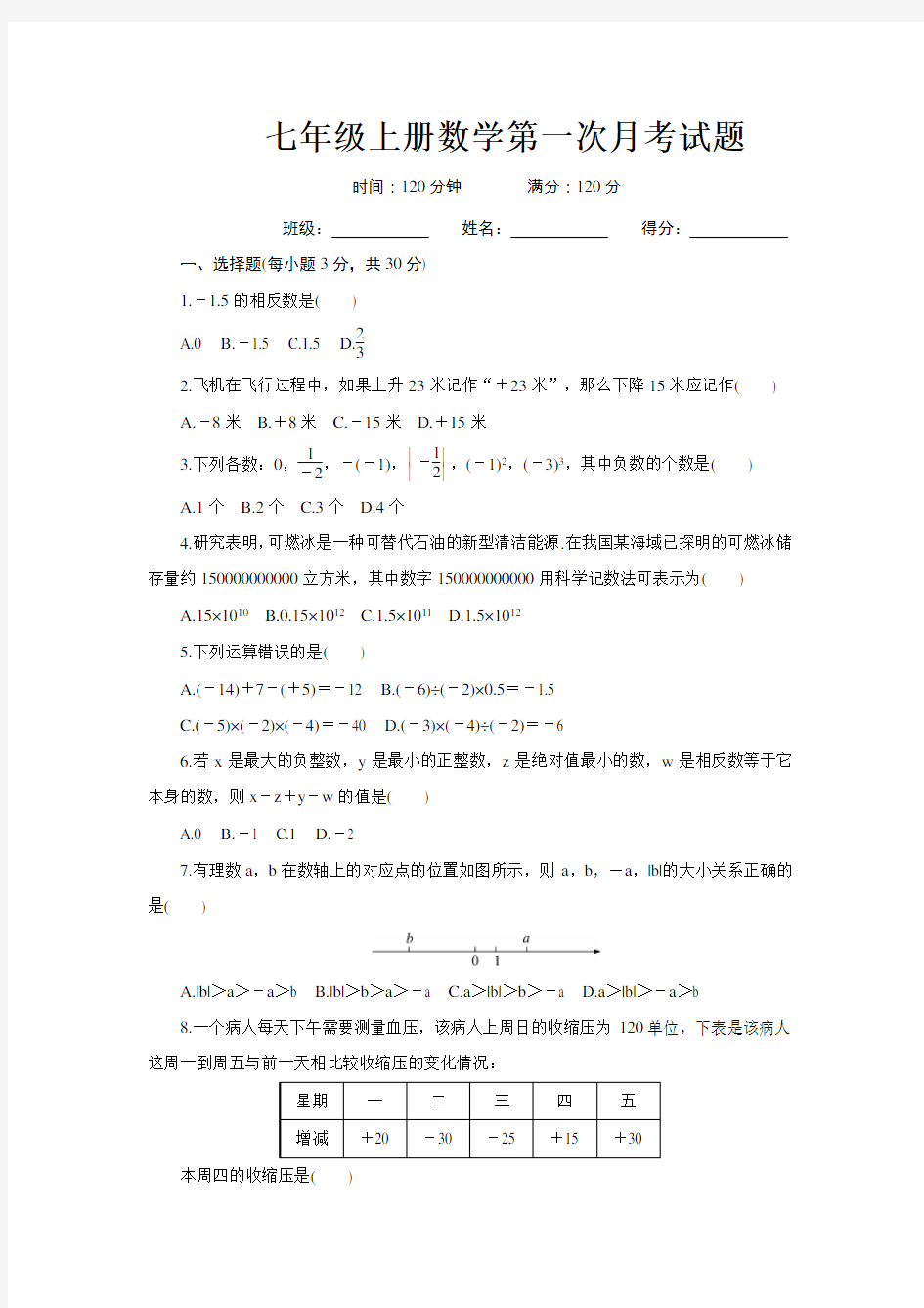 人教版七年级数学上册第一次月考试题及答案