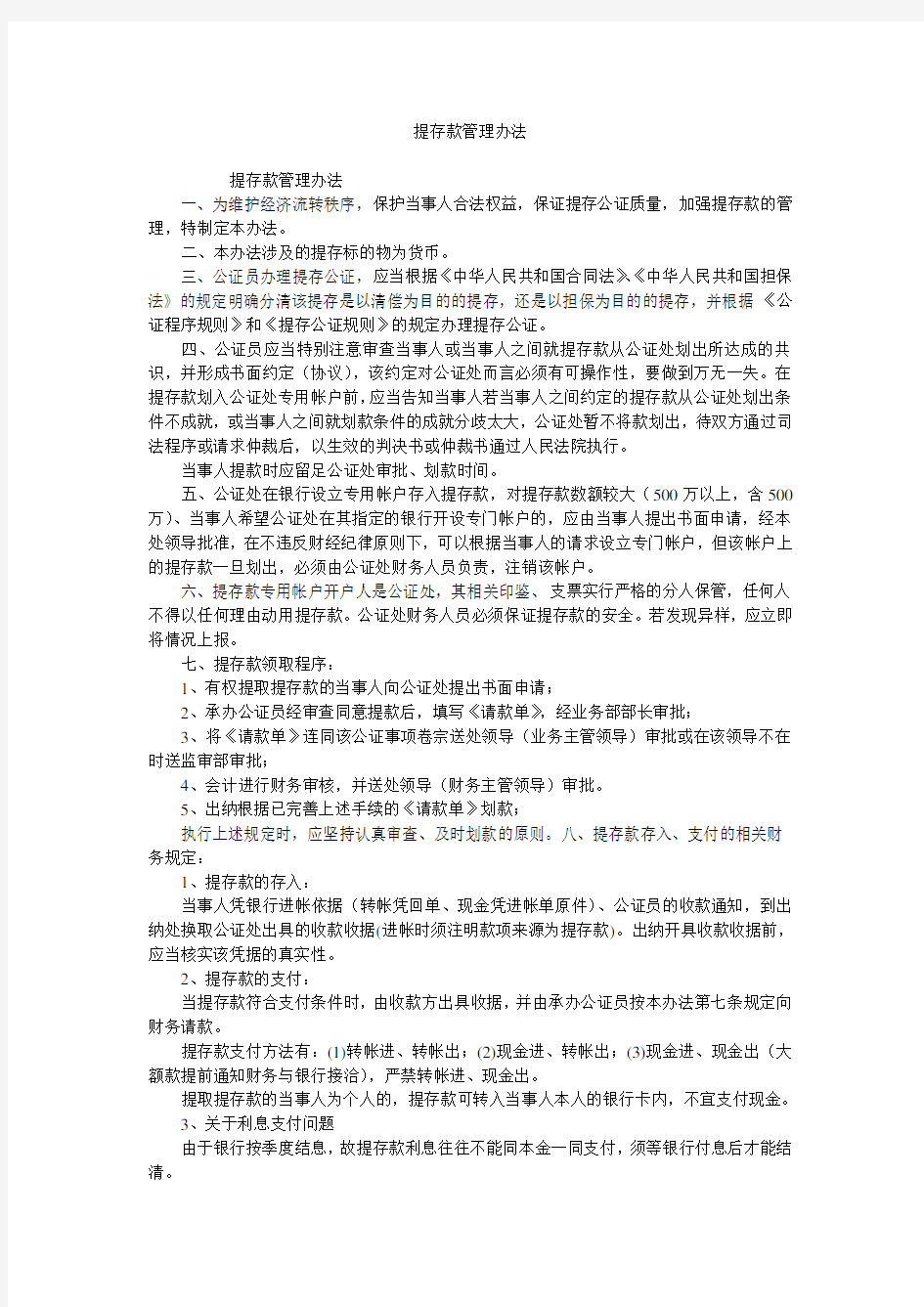 提存款管理办法