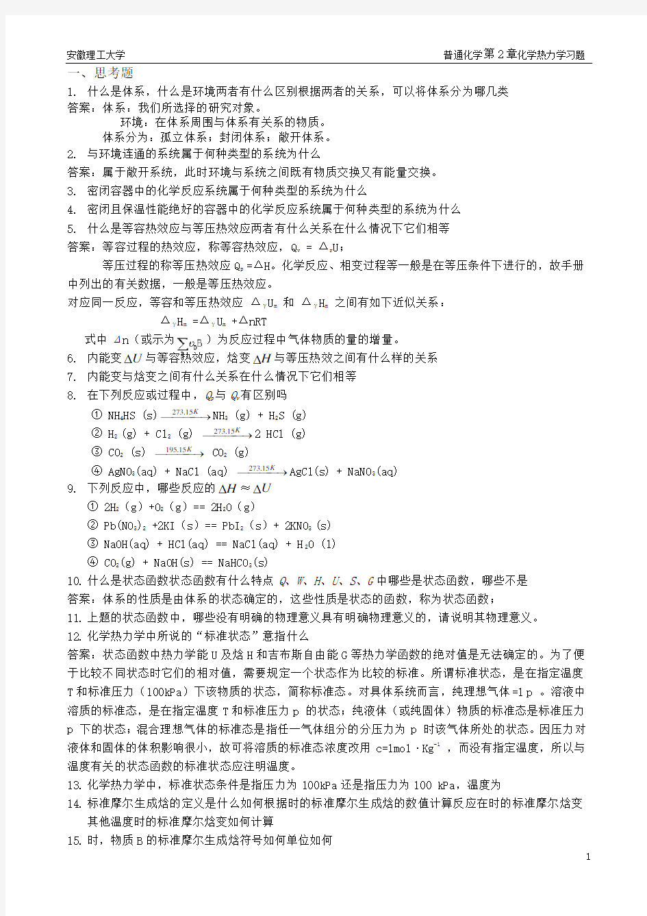 第2章化学热力学习题