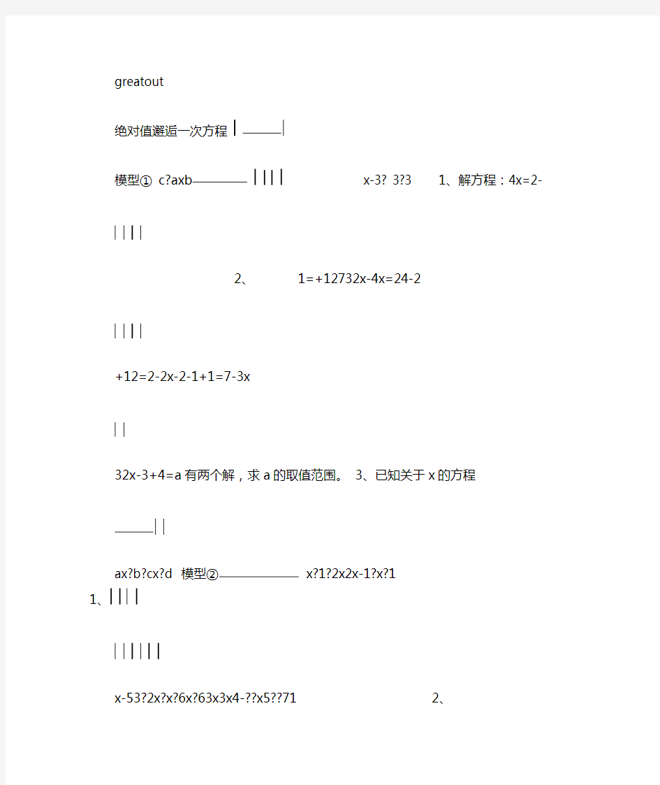 完整版七年级培优专题解含绝对值的一元一次方程