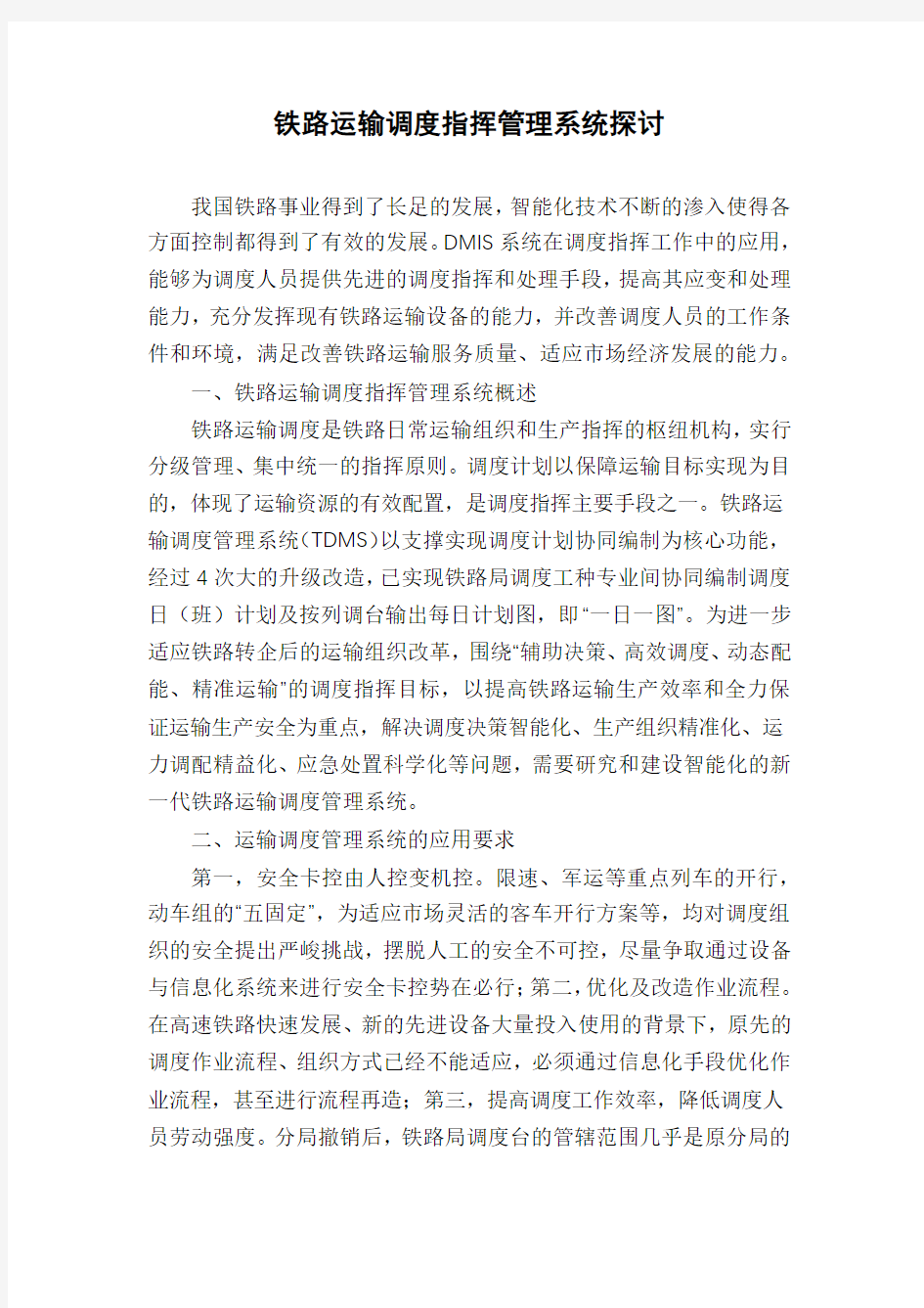 铁路运输调度指挥管理系统探讨