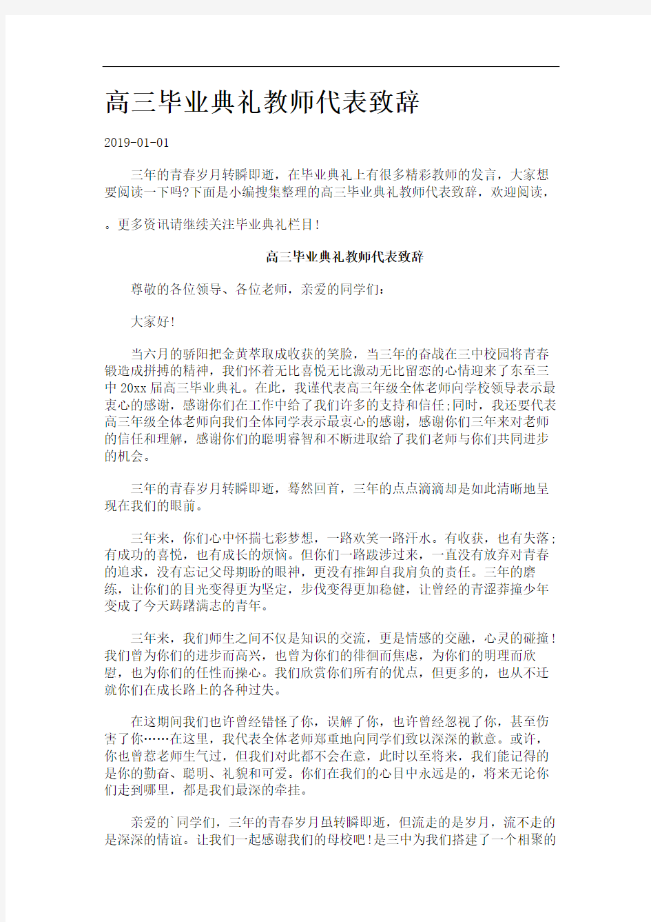 高三毕业典礼教师代表致辞.