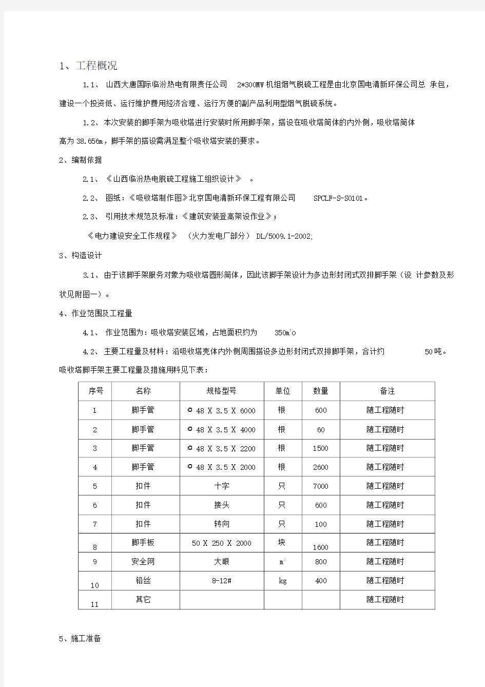 吸收塔脚手架搭设方案