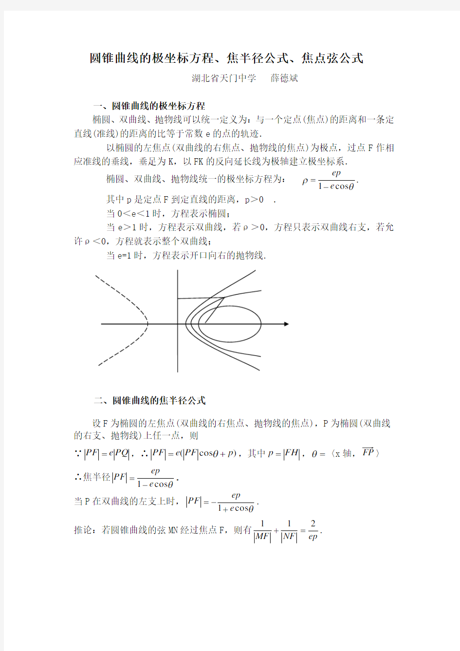 圆锥曲线的极坐标方程、焦半径公式、焦点弦公式