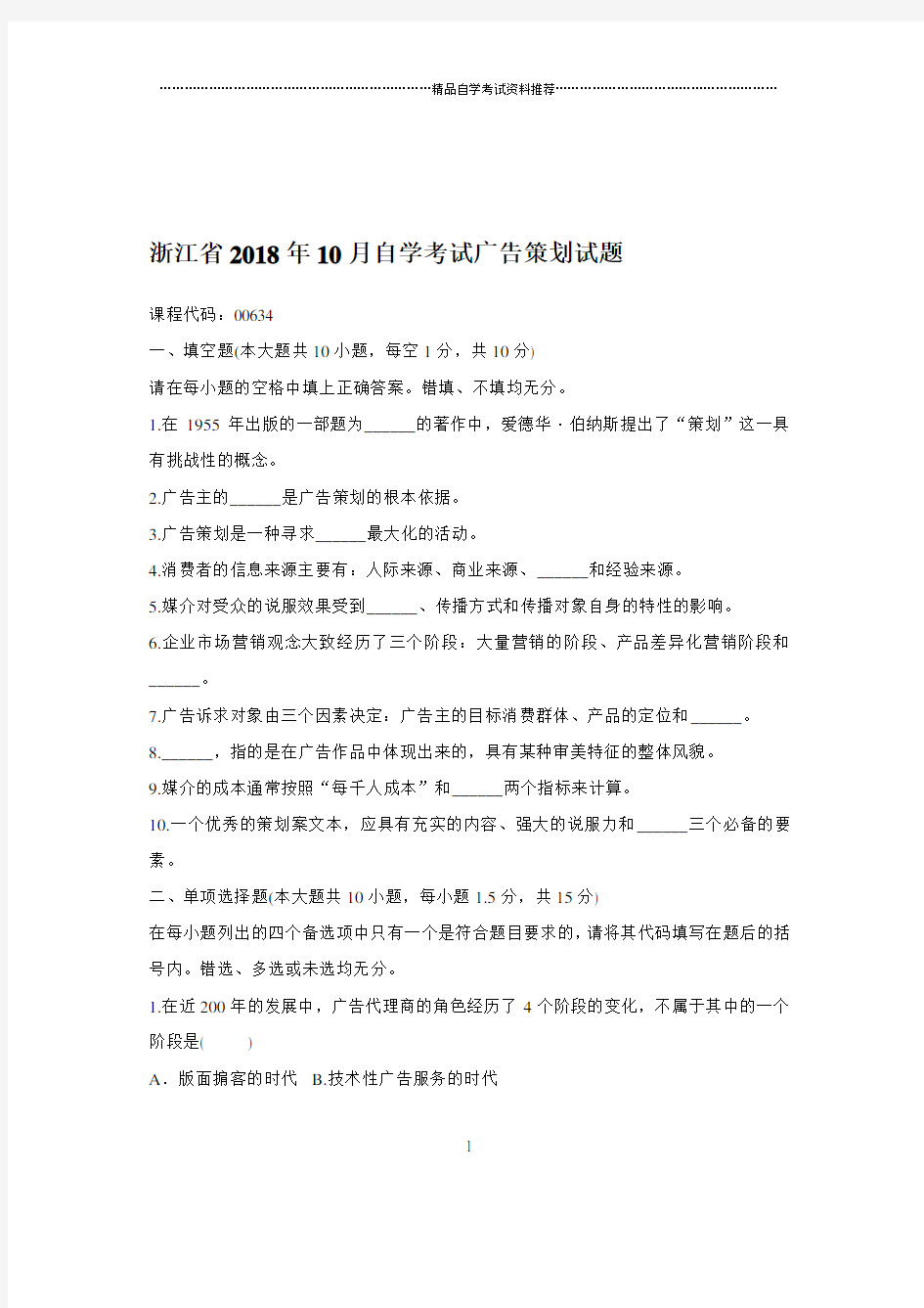 2020年10月浙江自考广告策划试题及答案解析