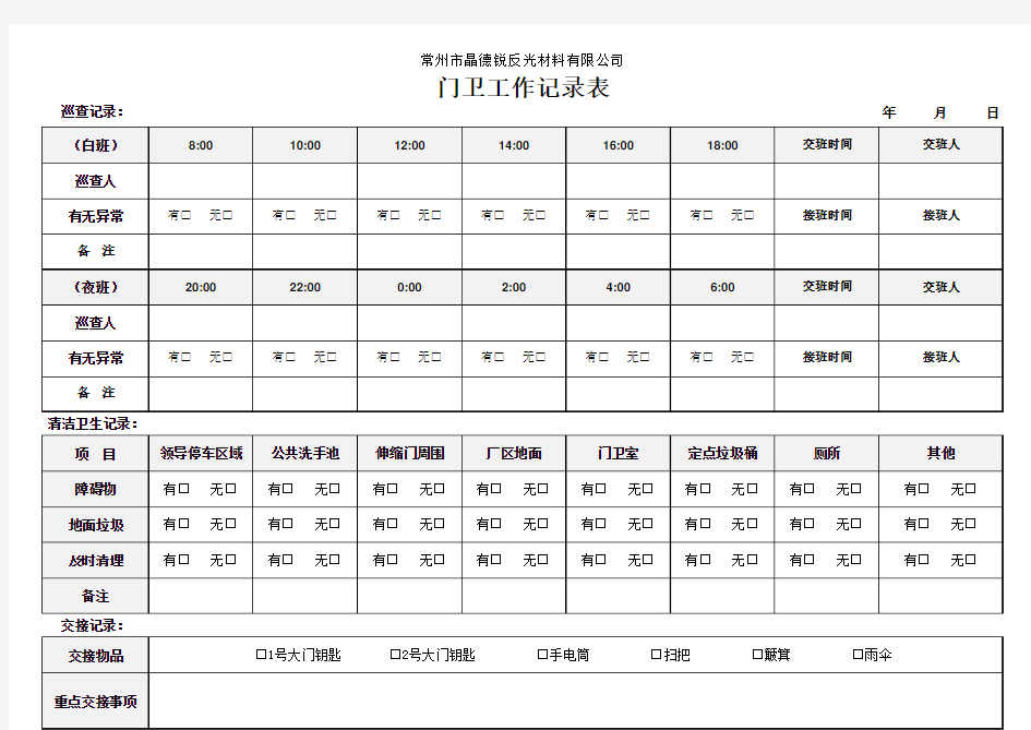 门卫工作记录表