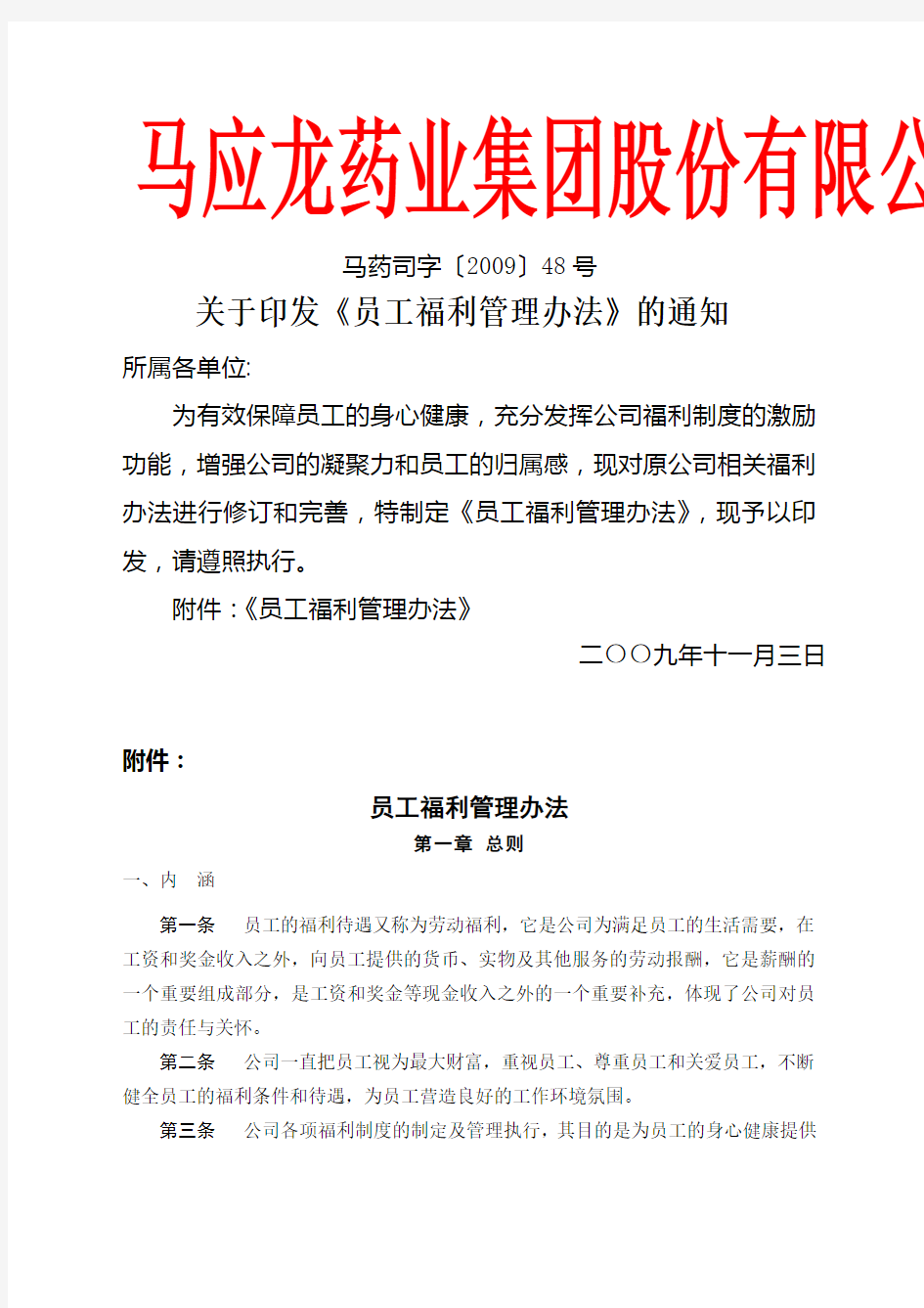 司字 关于印发《员工福利管理办法》的通知 定稿 