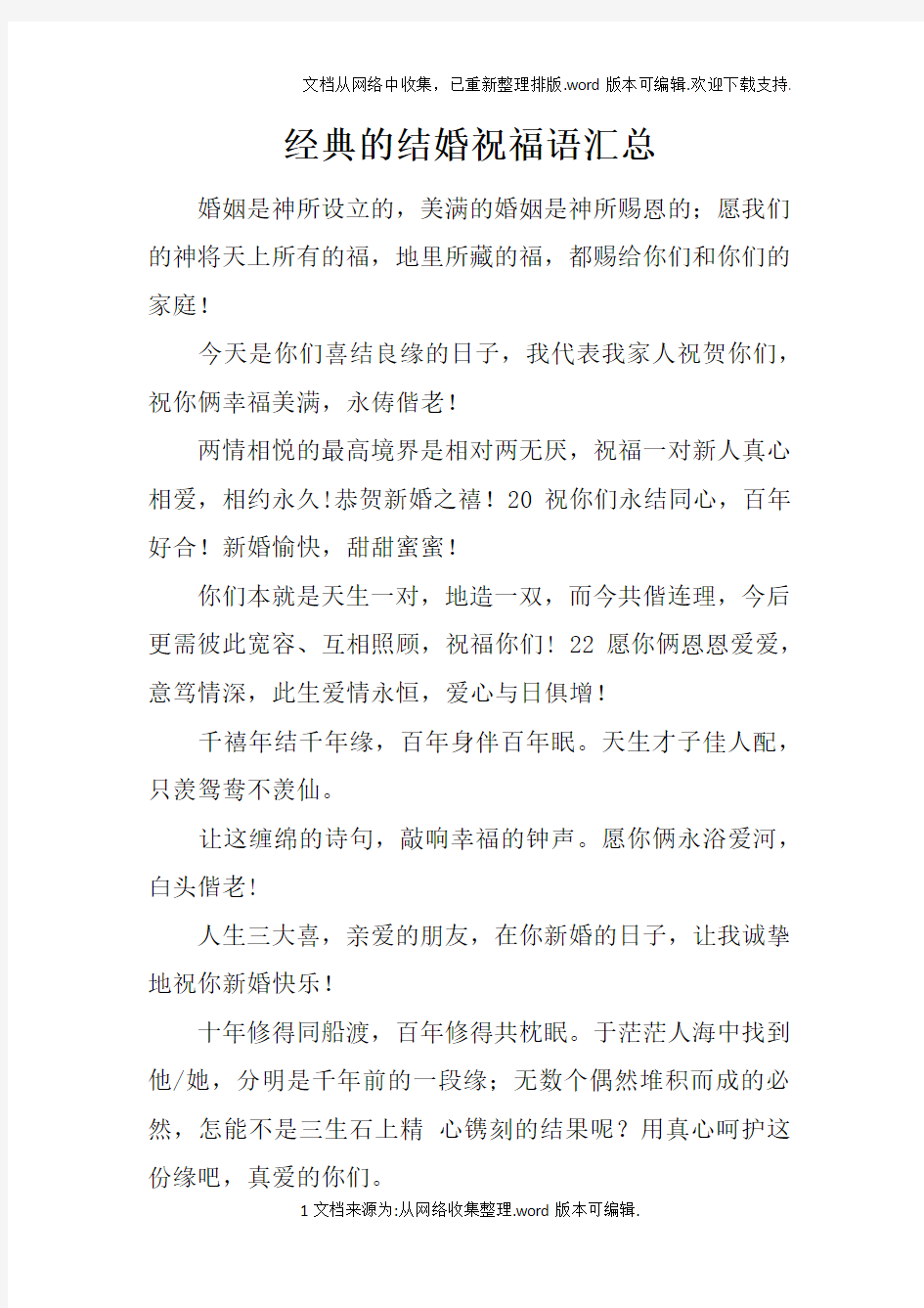 经典的结婚祝福语汇总doc