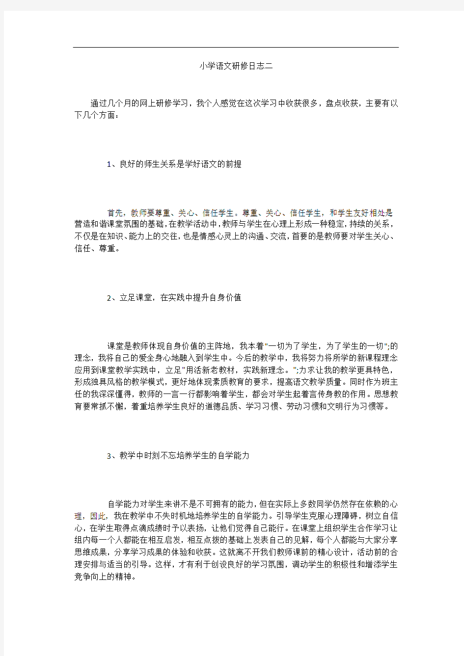 小学语文研修日志二