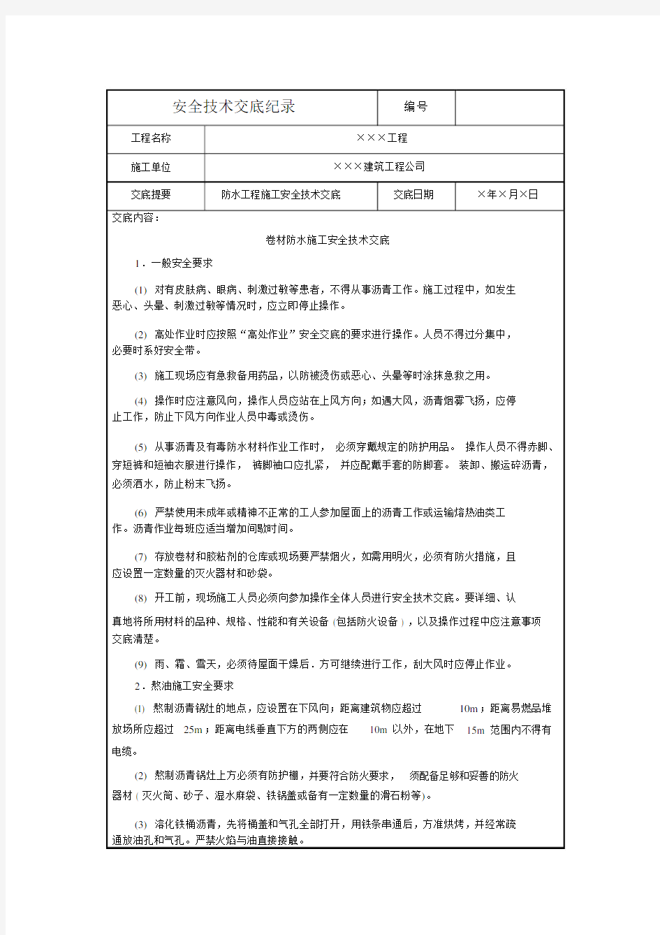 卷材防水施工安全技术交底.docx