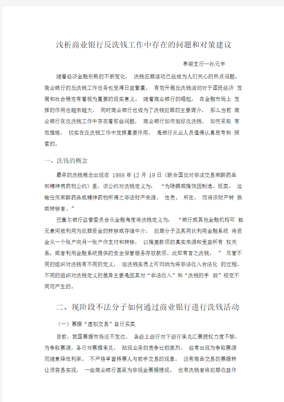 浅析商业银行反洗钱工作中存在的问题以及对策建议