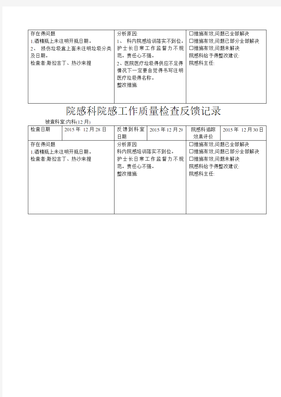 院感科院感工作质量检查反馈记录