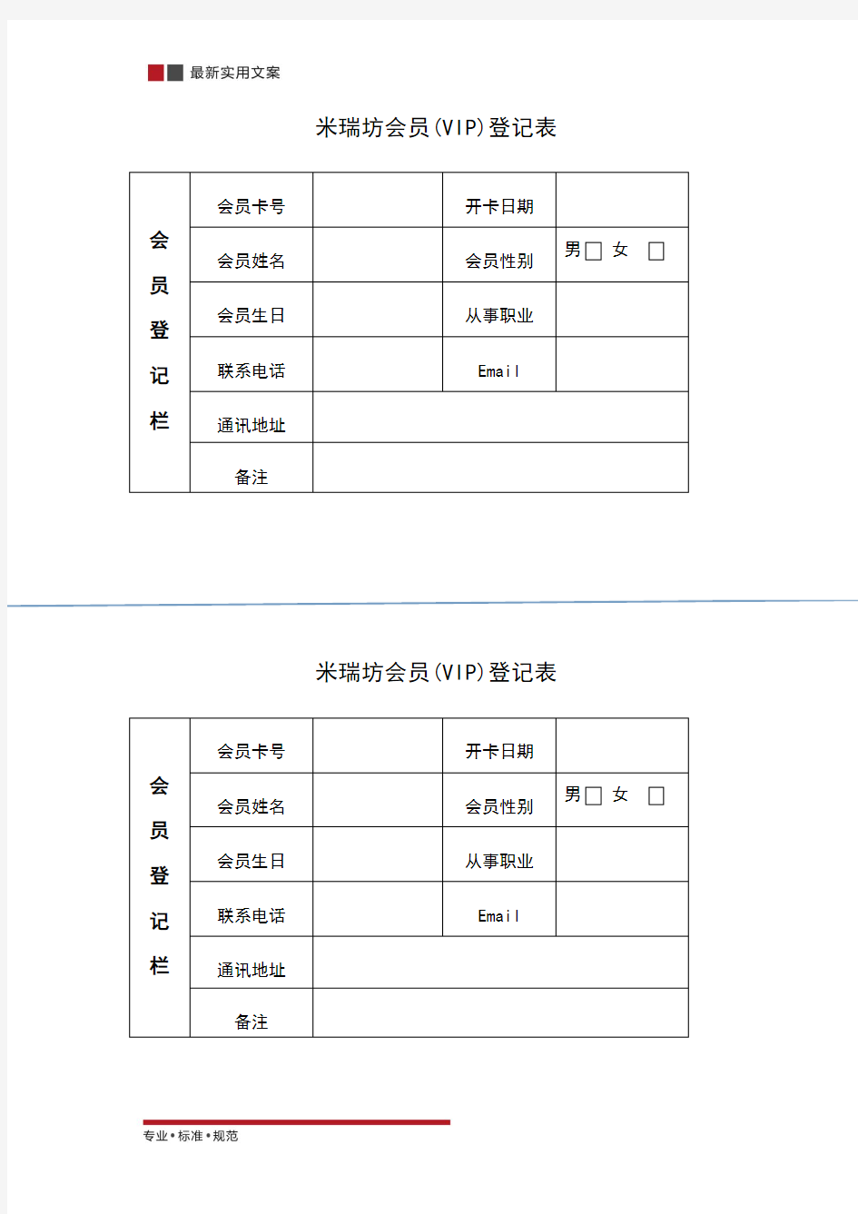 【范本】会员信息登记表(标准模板)