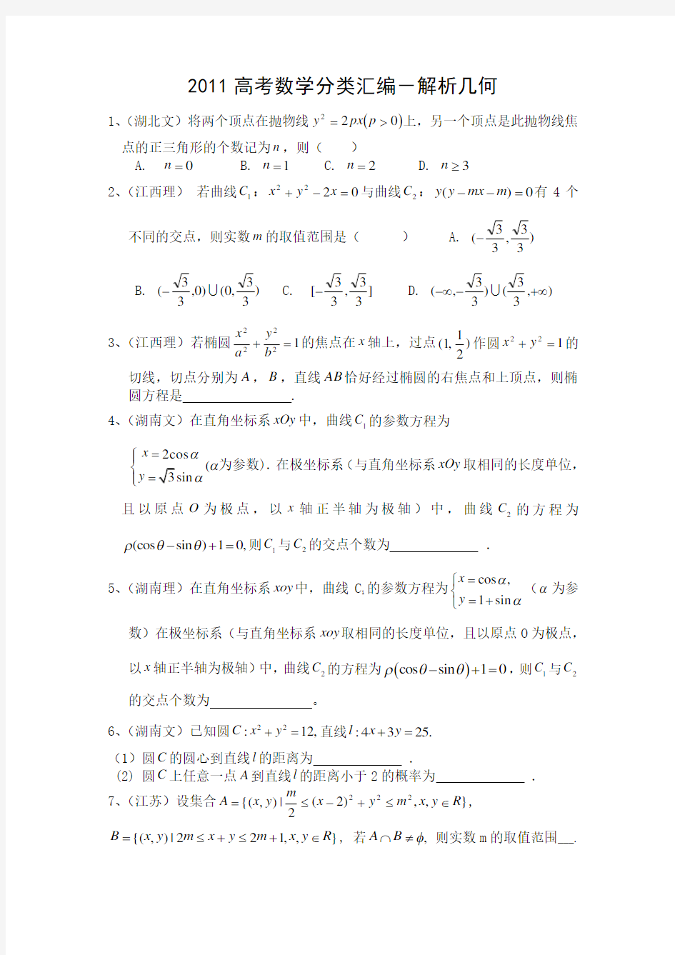 高考数学分类汇编 解析几何