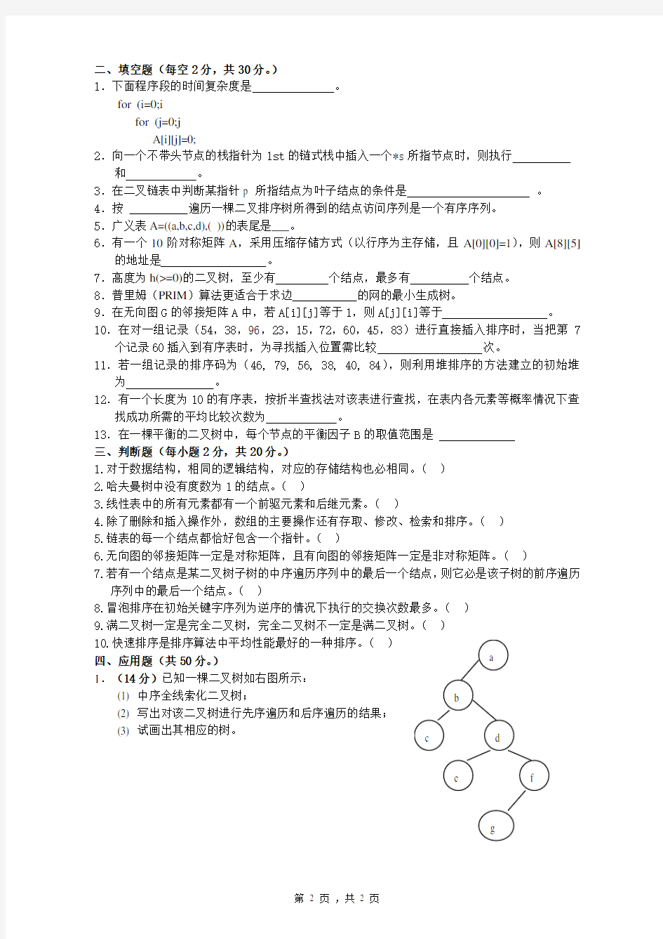 991数据结构真题2013