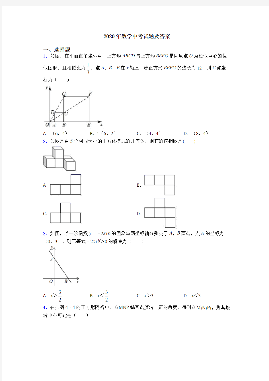 2020年数学中考试题及答案