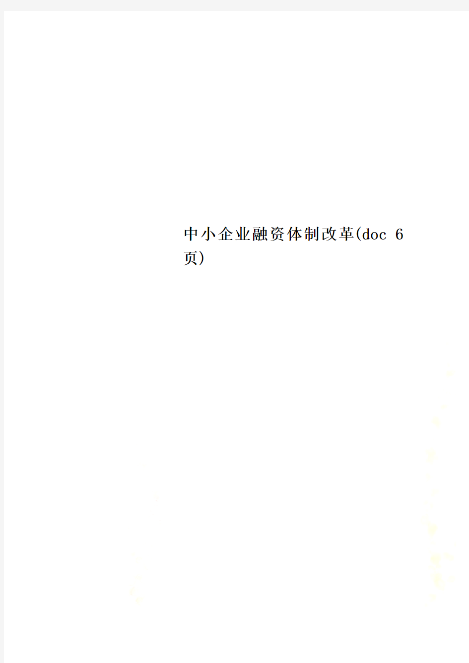 中小企业融资体制改革(doc 6页)