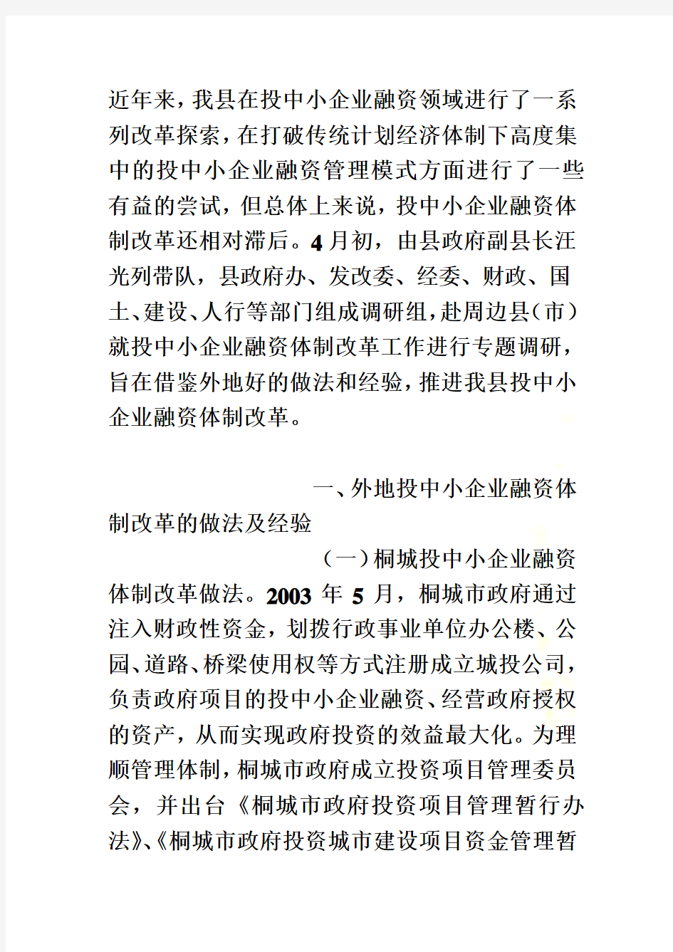 中小企业融资体制改革(doc 6页)