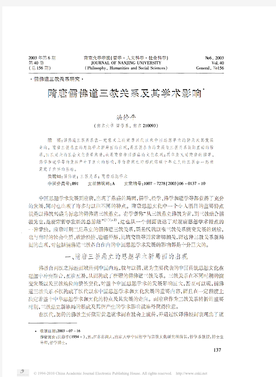 隋唐儒佛道三教关系及其学术影响