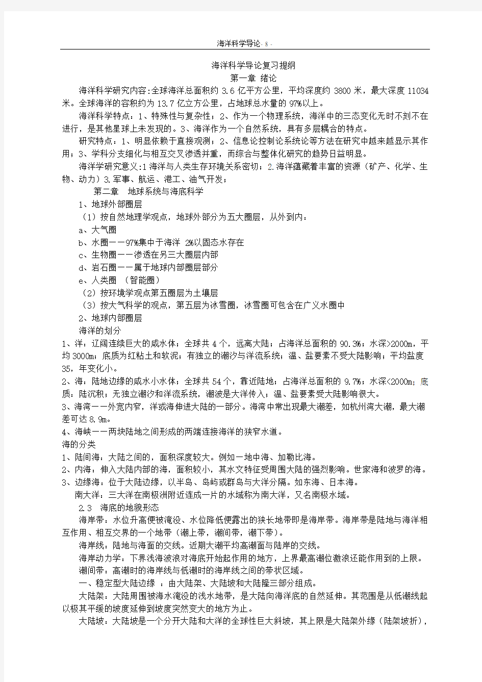 海洋科学导论分析