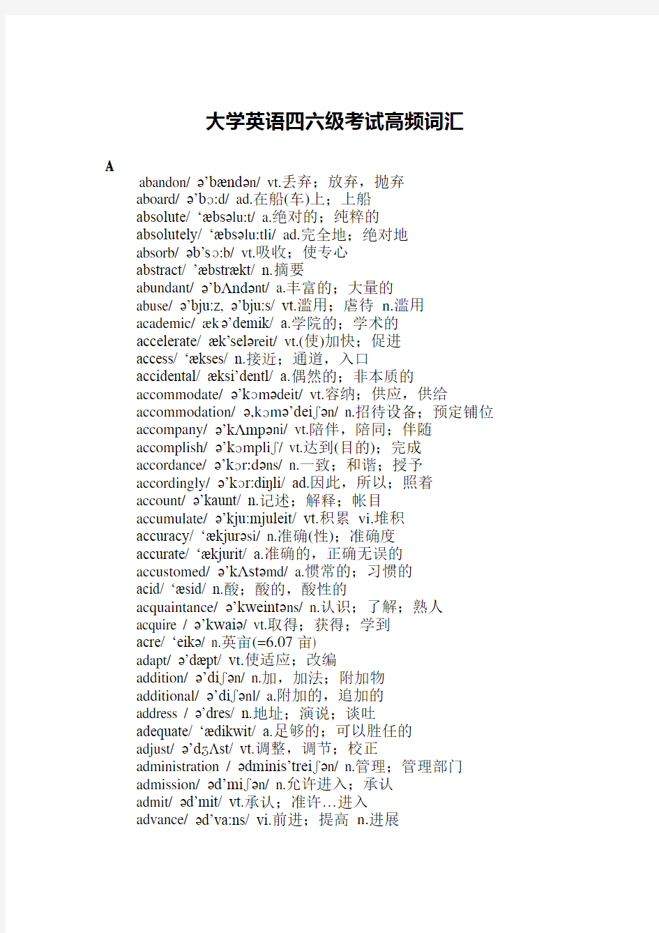 大学英语四六级考试高频词汇