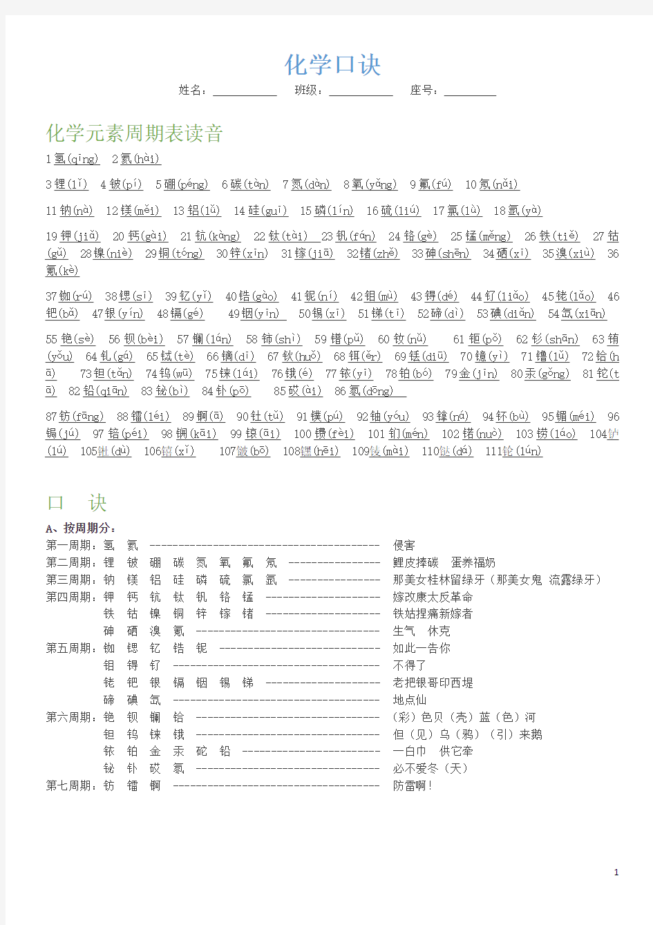 化学元素周期表谐音口诀 全网最全最美观