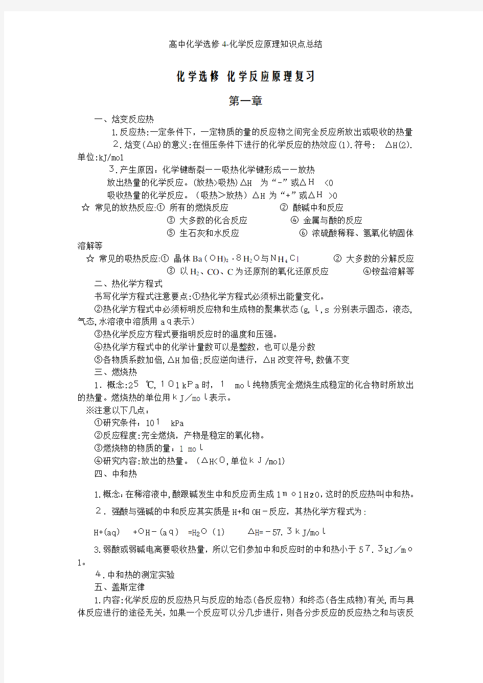 高中化学选修4-化学反应原理知识点总结