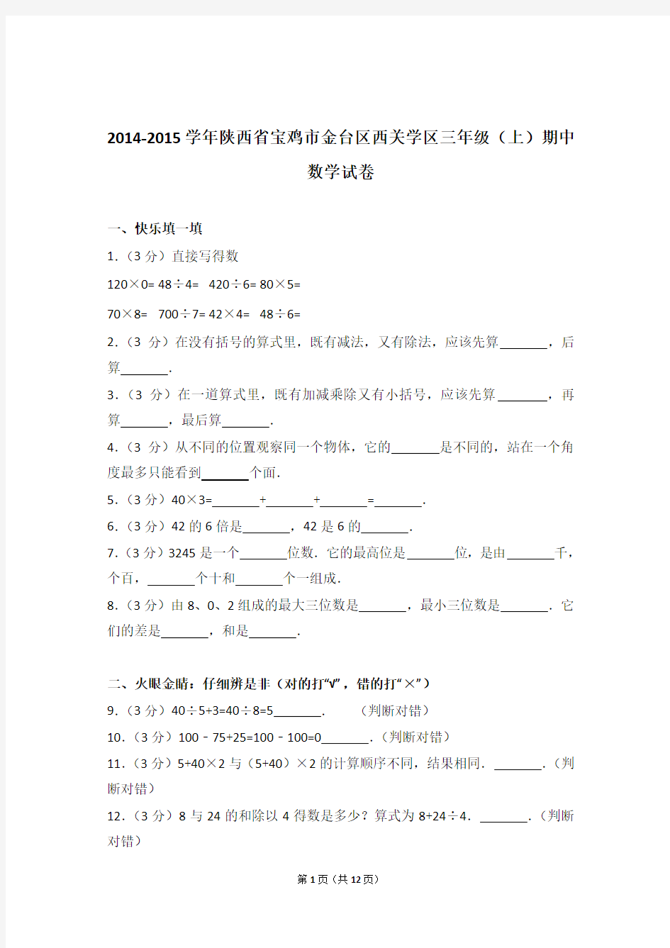 2014-2015年陕西省宝鸡市金台区西关学区三年级(上)期中数学试卷与解析