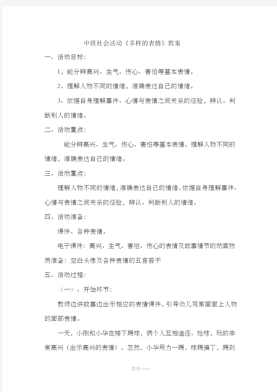 中班社会活动《多样的表情》教案