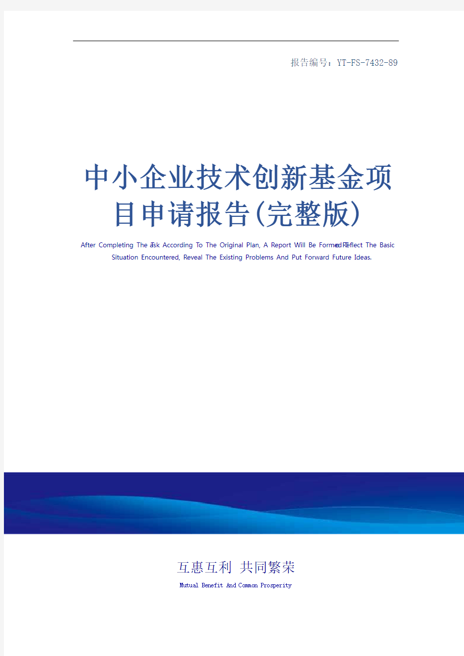 中小企业技术创新基金项目申请报告(完整版)