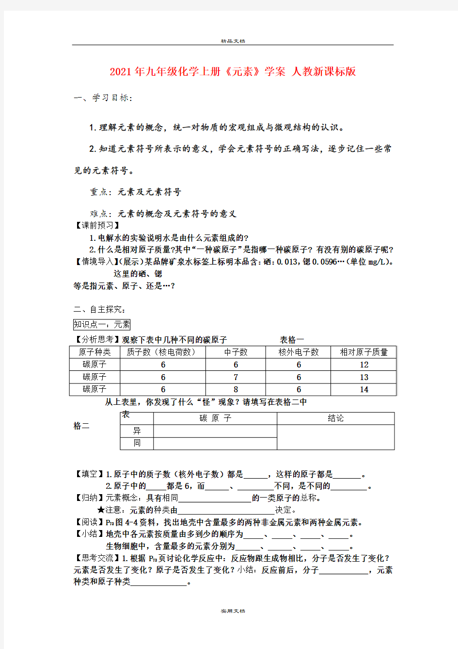 2021年九年级化学上册《元素》学案 人教新课标版